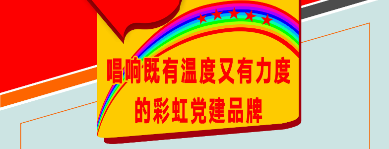 唱响既有温度又有力度的MILAN米兰体育·（中国）官方网站党建品牌