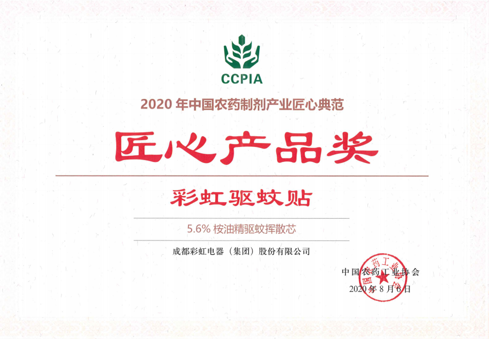 MILAN米兰体育·（中国）官方网站驱蚊贴获匠心产品奖2020.08.06