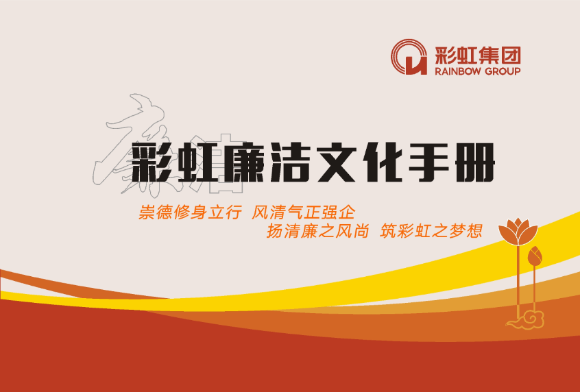 MILAN米兰体育·（中国）官方网站廉洁文化手册
