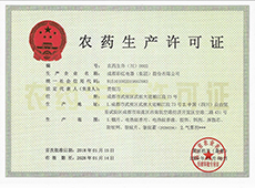 农药生产许可证-成都MILAN米兰体育·（中国）官方网站20260206