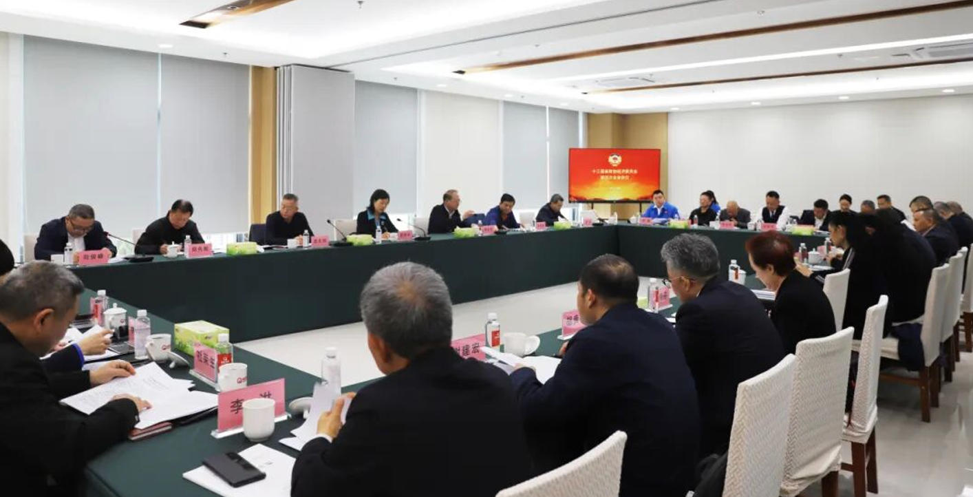 省政协经济委员会第四次全体会议在MILAN米兰体育·（中国）官方网站集团顺利召开