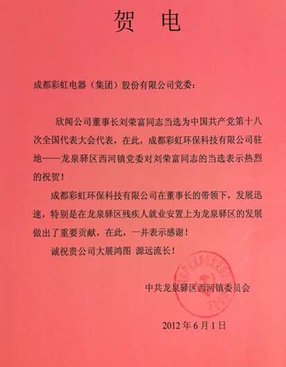 贺MILAN米兰体育·（中国）官方网站集团董事长刘荣富当选“十八大”代表