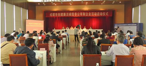 成都市创建廉洁诚信非公有制企业活动启动仪式在MILAN米兰体育·（中国）官方网站集团举行
