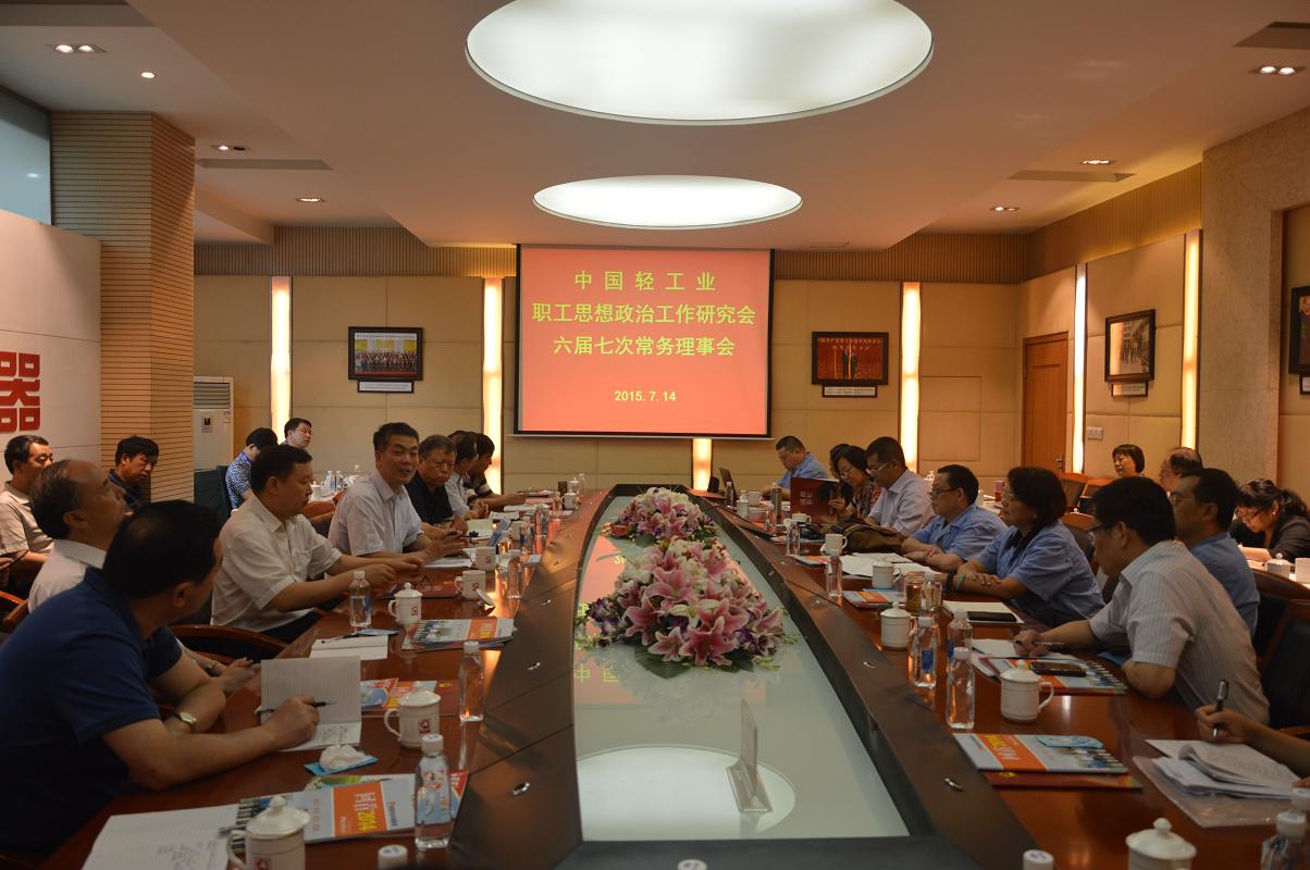 中国轻工业职工思想政治工作研究会第六届七次常务理事会议在MILAN米兰体育·（中国）官方网站集团召开