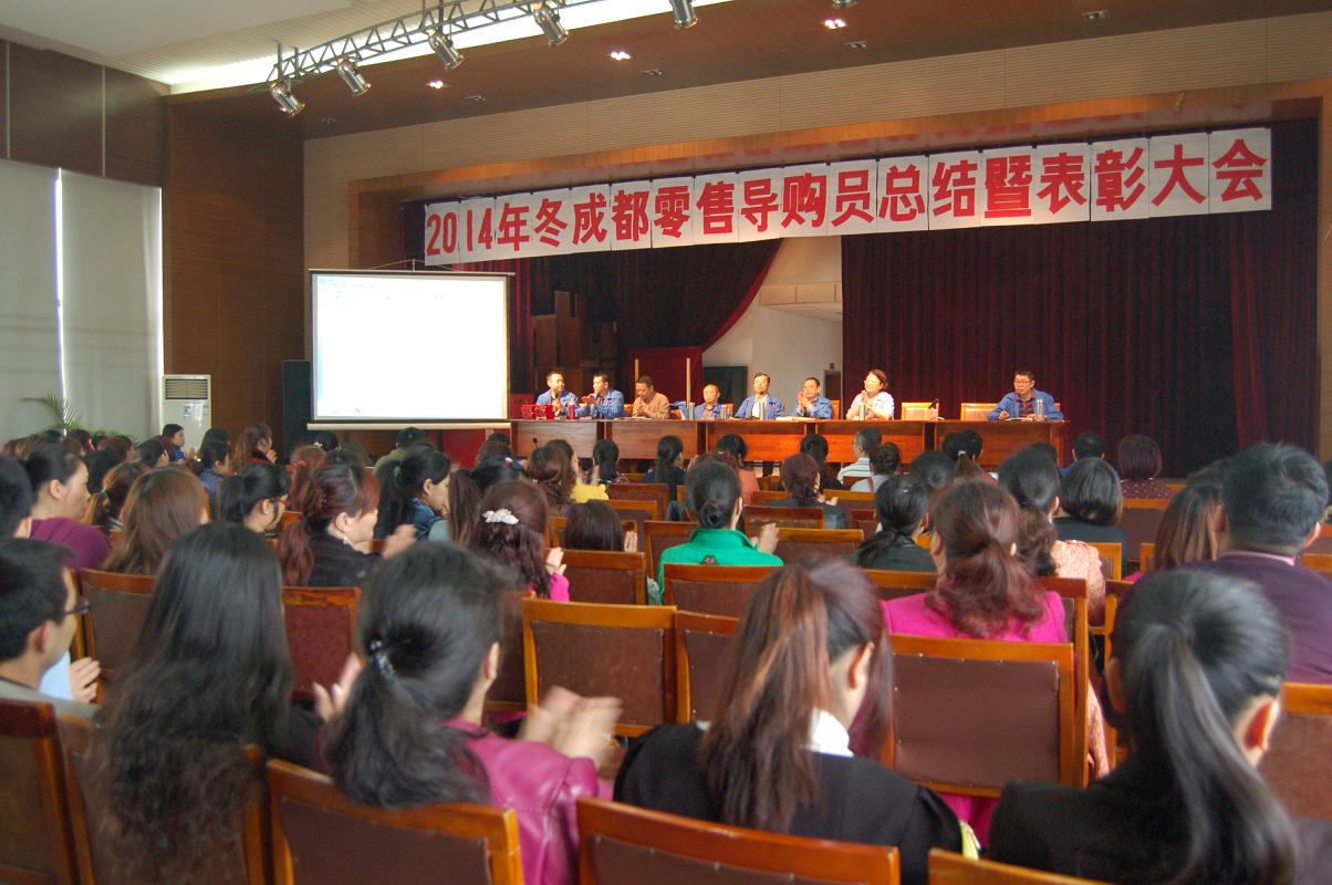 MILAN米兰体育·（中国）官方网站集团2014年冬季成都零售导购员总结暨表彰大会