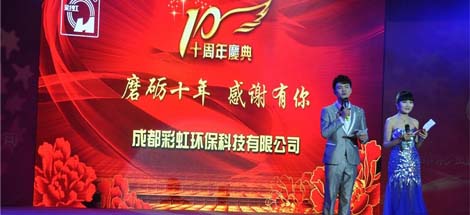 成都MILAN米兰体育·（中国）官方网站环保科技有限公司十周年庆典