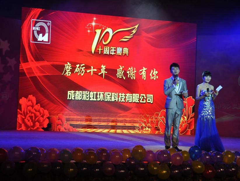 成都MILAN米兰体育·（中国）官方网站环保科技有限公司十周年庆典