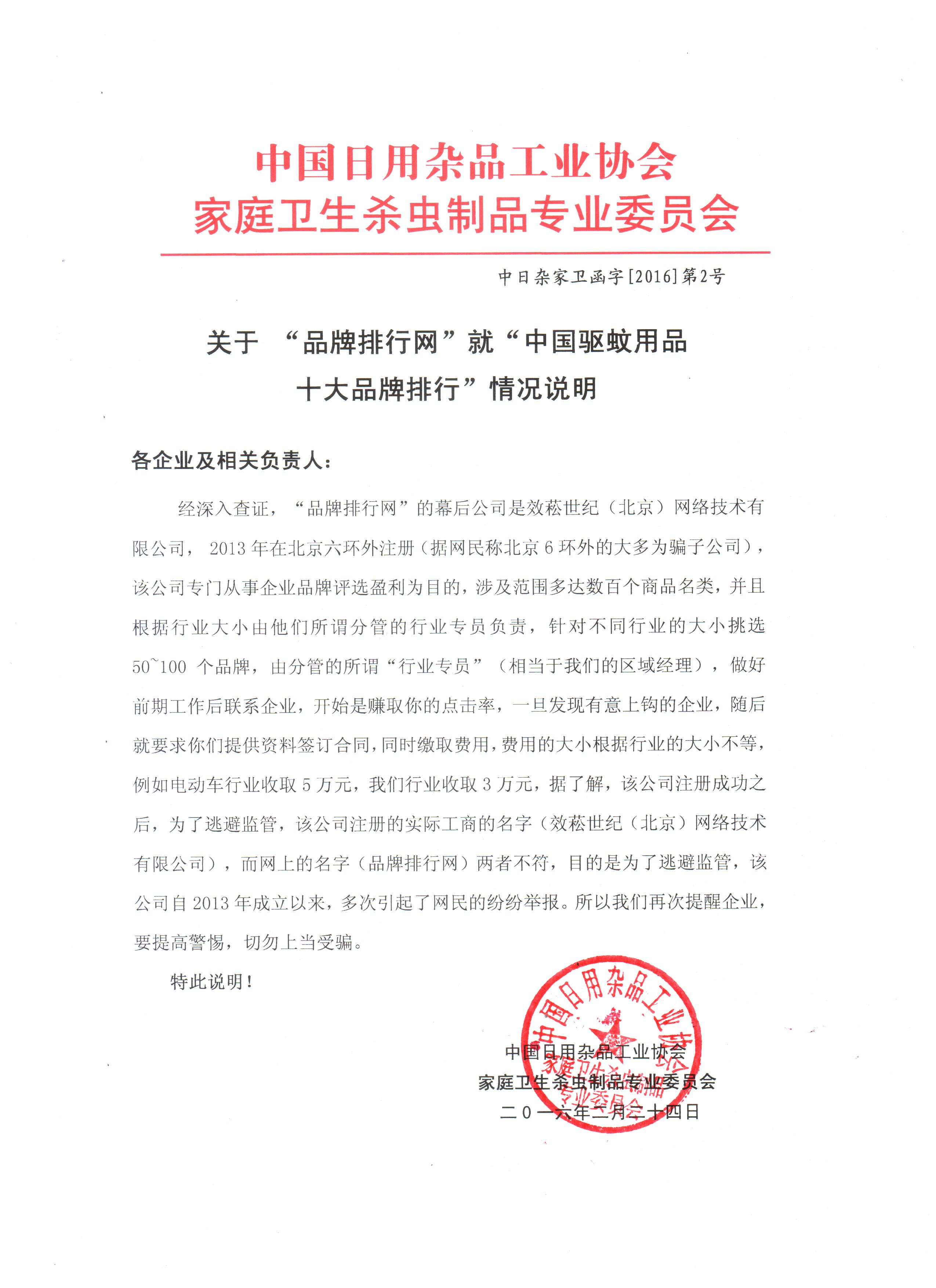 中国日用杂品工业协会MILAN米兰体育·（中国）官方网站
卫生杀虫制品专业委员会函字[2016]第2号