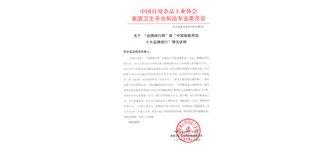 中国日用杂品工业协会MILAN米兰体育·（中国）官方网站
卫生杀虫制品专业委员会函字[2016]第2号