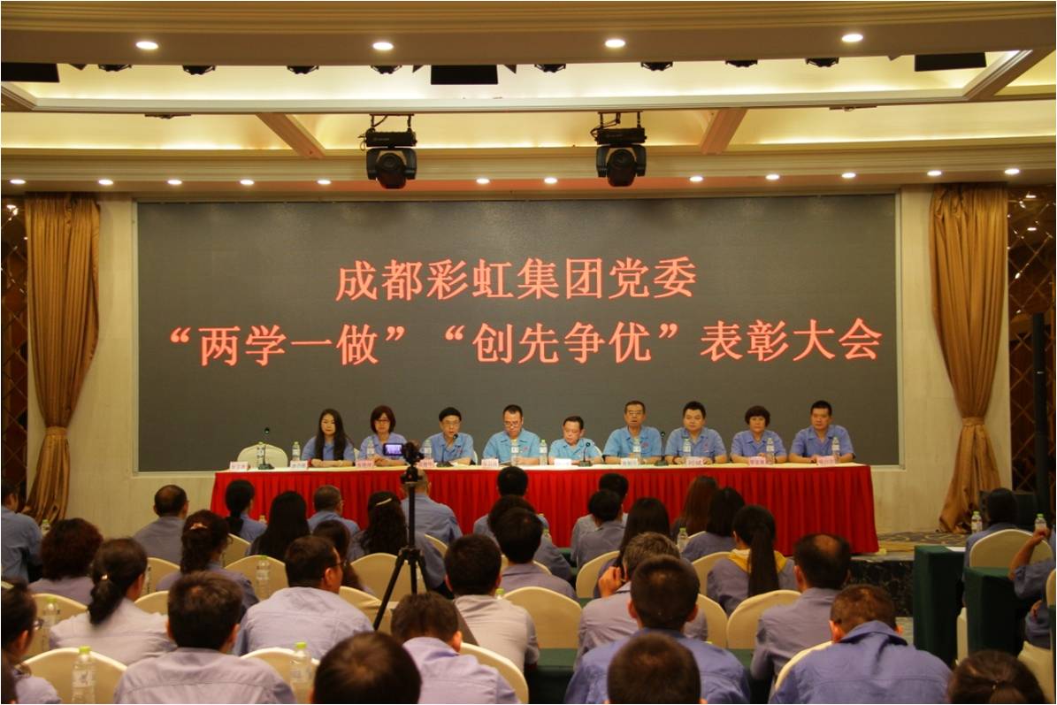 成都MILAN米兰体育·（中国）官方网站集团党委召开“两学一做”“创先争优”表彰大会