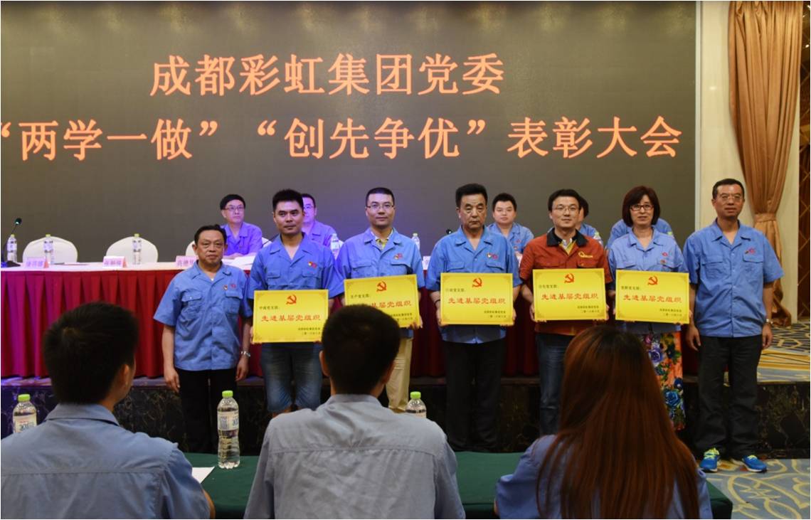 成都MILAN米兰体育·（中国）官方网站集团党委召开“两学一做”“创先争优”表彰大会