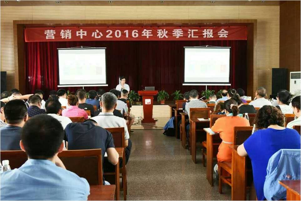 MILAN米兰体育·（中国）官方网站集团营销中心秋季工作汇报会