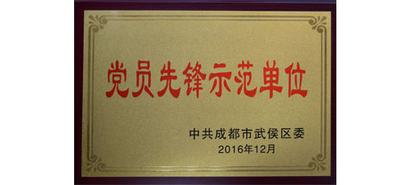 成都MILAN米兰体育·（中国）官方网站集团荣获“党员先锋示范单位”