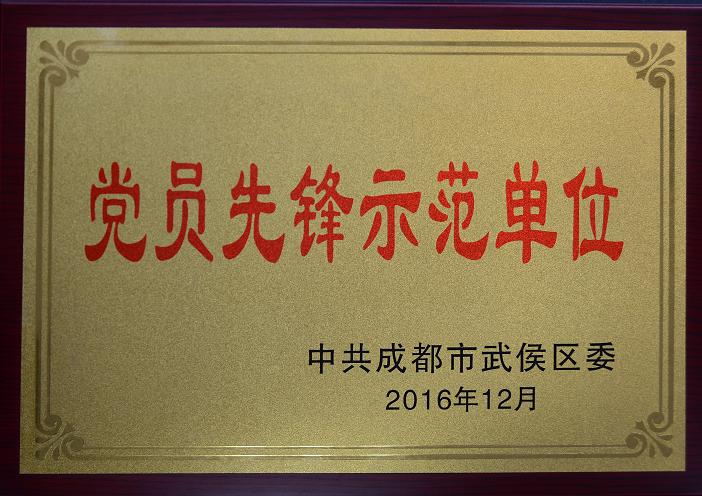 成都MILAN米兰体育·（中国）官方网站集团荣获“党员先锋示范单位”