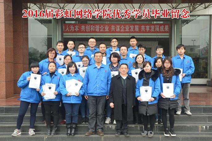 成都MILAN米兰体育·（中国）官方网站集团2016届网络学院优秀学员毕业留念