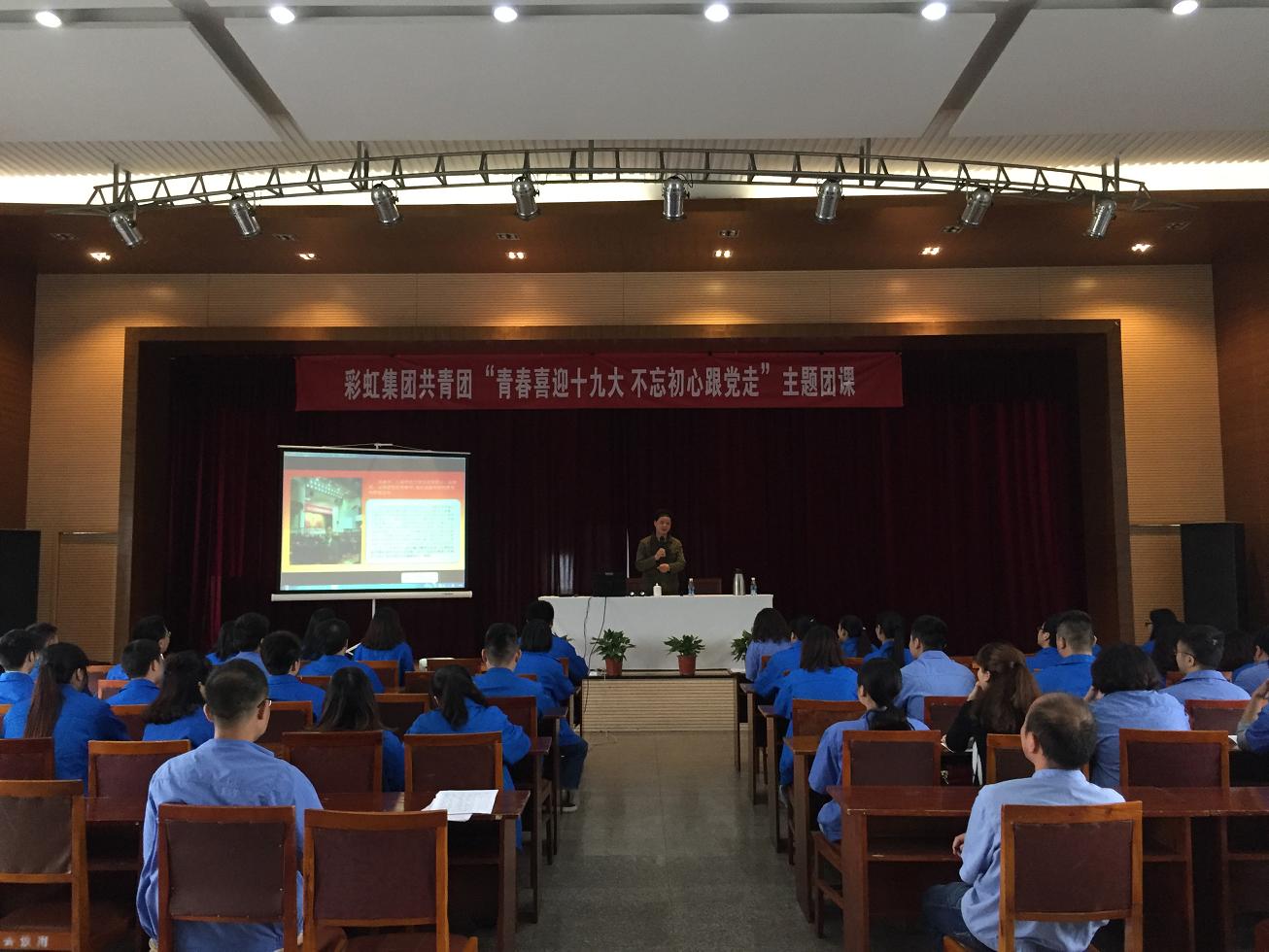 成都MILAN米兰体育·（中国）官方网站集团召开“青春喜迎十九大 不忘初心跟党走”主题团课