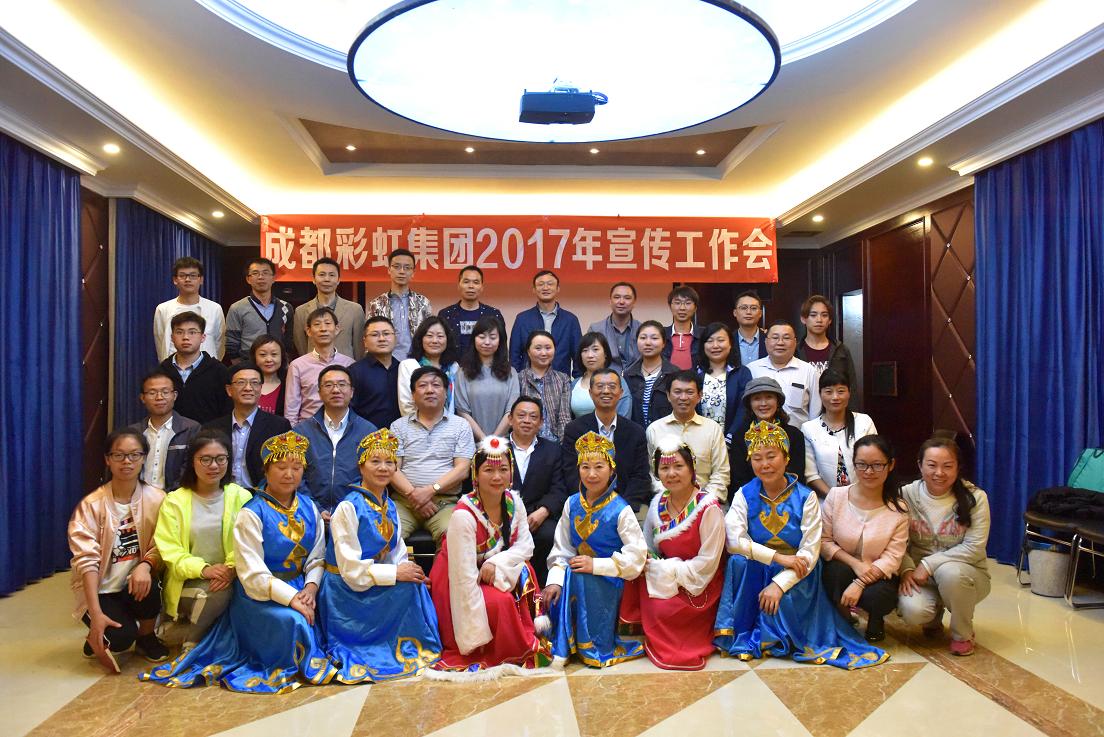 成都MILAN米兰体育·（中国）官方网站集团2017年宣传工作会