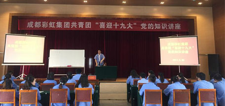 成都MILAN米兰体育·（中国）官方网站集团共青团喜迎十九大党的知识讲座