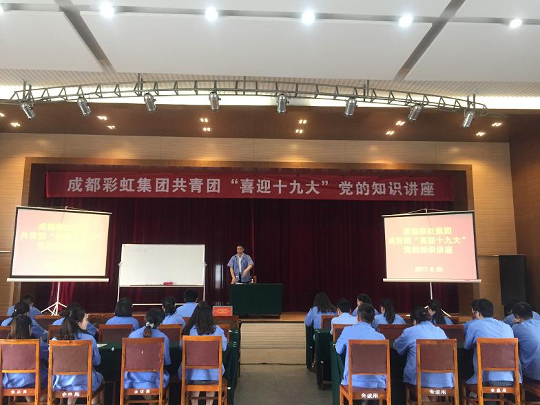 成都MILAN米兰体育·（中国）官方网站集团共青团喜迎十九大党的知识讲座