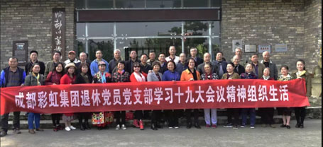 成都MILAN米兰体育·（中国）官方网站集团退休党员党支部学习十九大会议精神组织生活