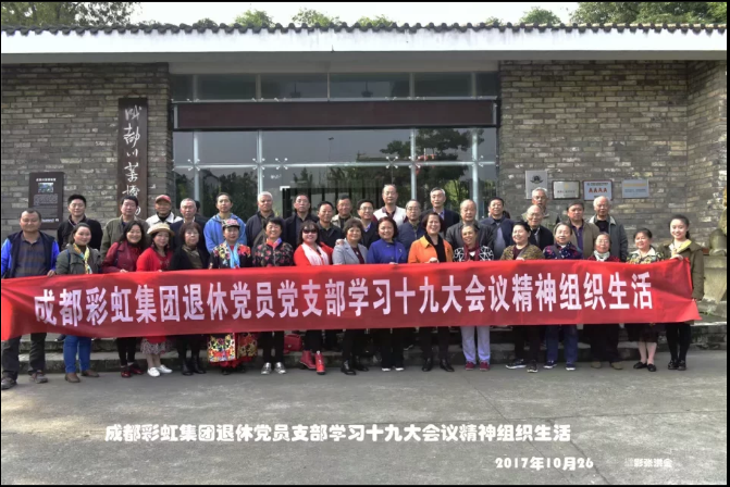 成都MILAN米兰体育·（中国）官方网站集团退休党员党支部学习十九大会议精神组织生活