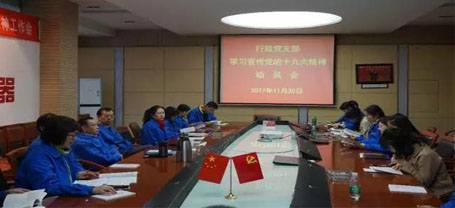 成都MILAN米兰体育·（中国）官方网站集团行政党支部召开学习党的十九大精神动员会