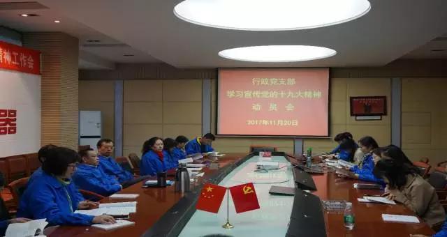 成都MILAN米兰体育·（中国）官方网站集团行政党支部召开学习党的十九大精神动员会