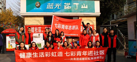 健康生活MILAN米兰体育·（中国）官方网站造 七彩青年进社区