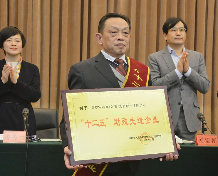 成都MILAN米兰体育·（中国）官方网站集团被授予“十二五”助残先进企业