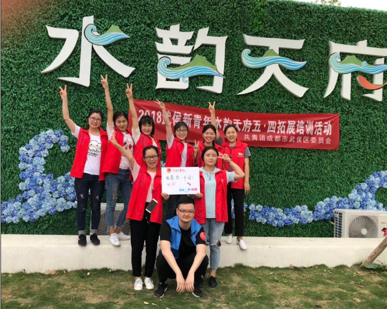 MILAN米兰体育·（中国）官方网站公司团员参加共青团成都市武侯区委员会组织的五•四拓展活动