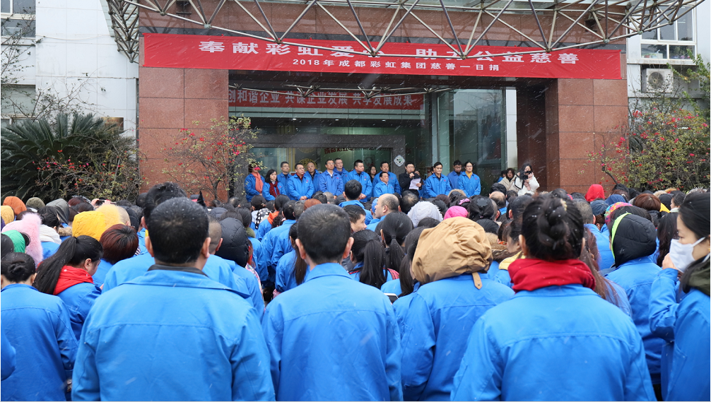 成都MILAN米兰体育·（中国）官方网站集团开展2018年“慈善一日捐”活动