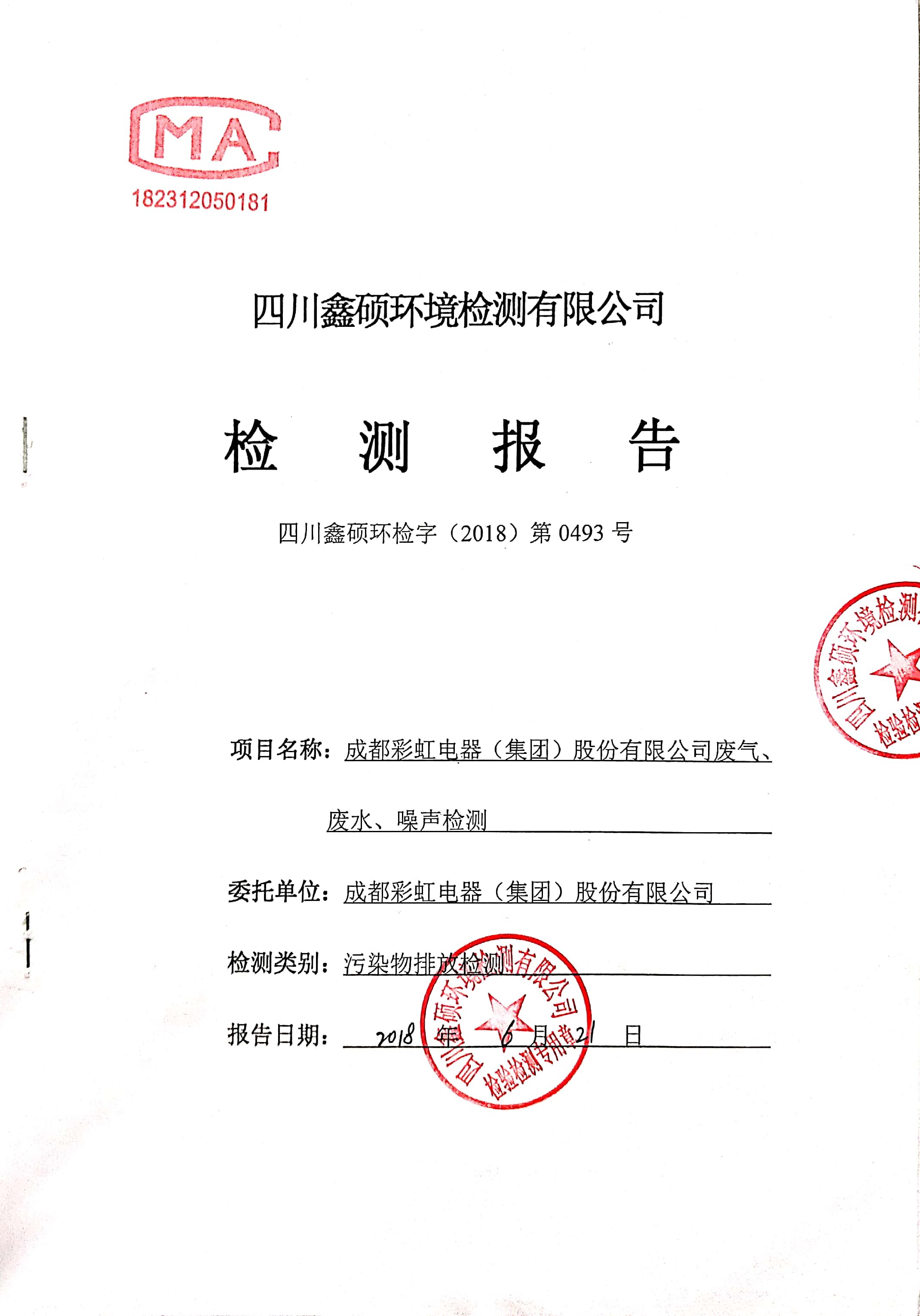 成都MILAN米兰体育·（中国）官方网站集团2018年度环境自行监测情况