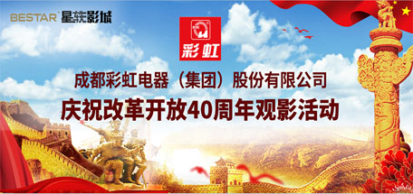 共青团成都MILAN米兰体育·（中国）官方网站集团委员会组织庆祝改革开放40周年观影活动