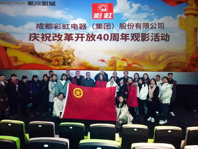 共青团成都MILAN米兰体育·（中国）官方网站集团委员会组织庆祝改革开放40周年观影活动