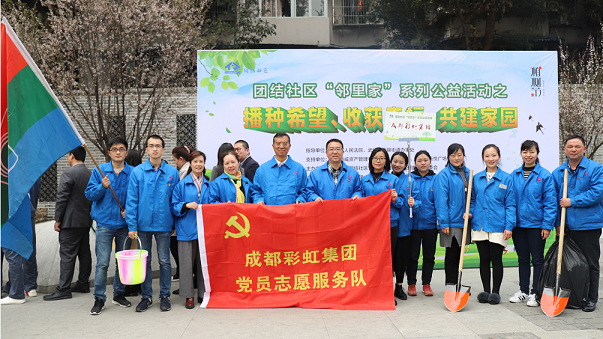 成都MILAN米兰体育·（中国）官方网站集团党员志愿队代表参加团结社区“邻里家”植树节活动