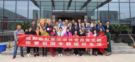 成都MILAN米兰体育·（中国）官方网站集团退休党员党支部召开我爱祖国专题组织生活
