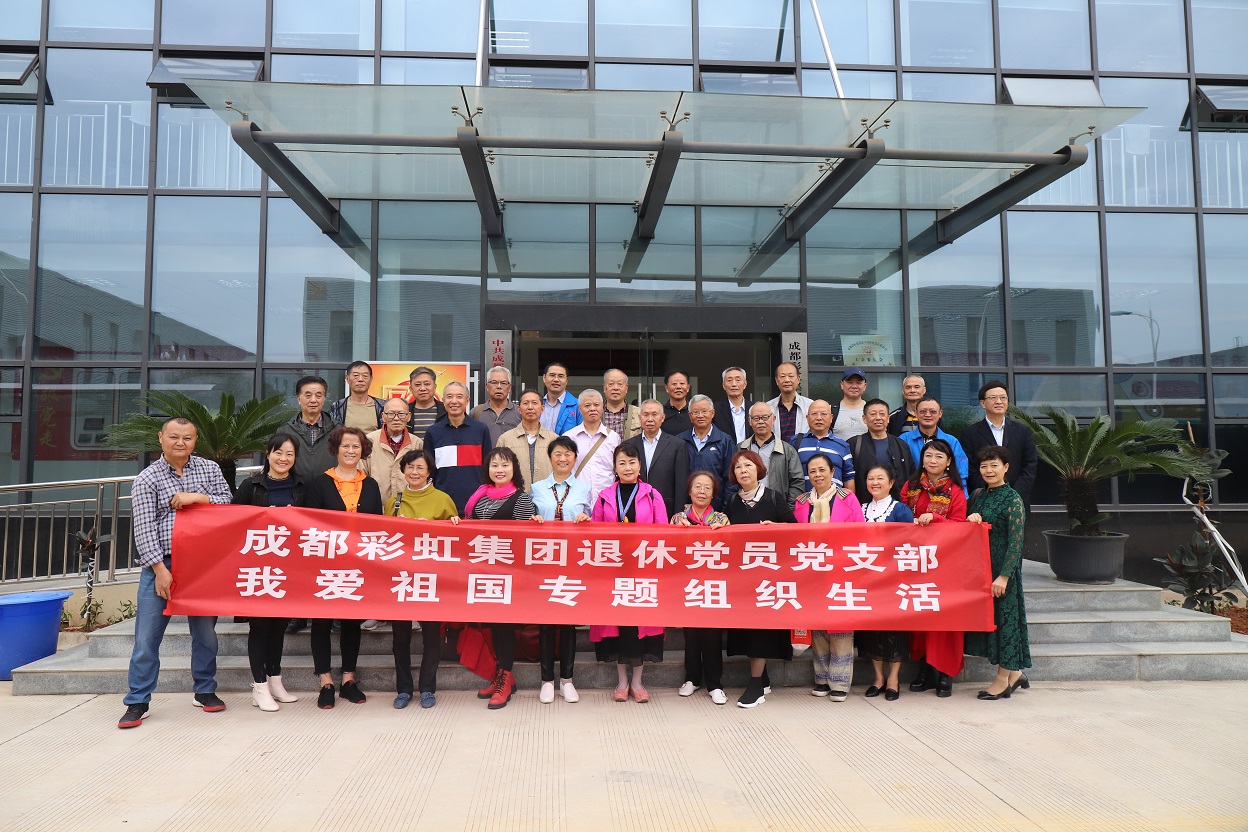 成都MILAN米兰体育·（中国）官方网站集团退休党员党支部召开我爱祖国专题织织生活