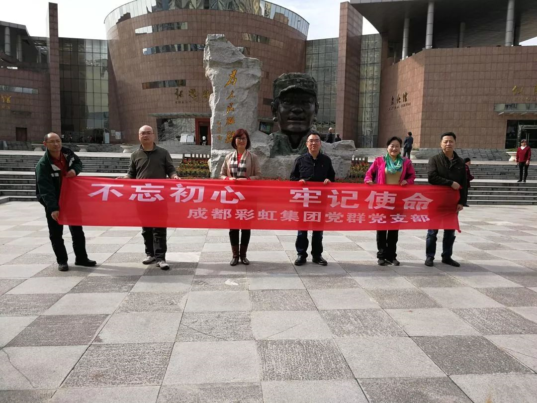成都MILAN米兰体育·（中国）官方网站集团党群党支部开展“不忘初心 牢记使命” 主题教育系列活动