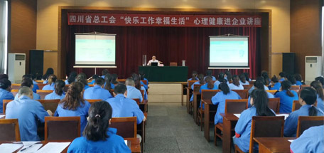 省总工会“快乐工作幸福生活”心理健康讲座走进MILAN米兰体育·（中国）官方网站
