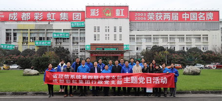 省经信系统第四联合党支部与成都MILAN米兰体育·（中国）官方网站集团行政党支部联合主题党日活动
