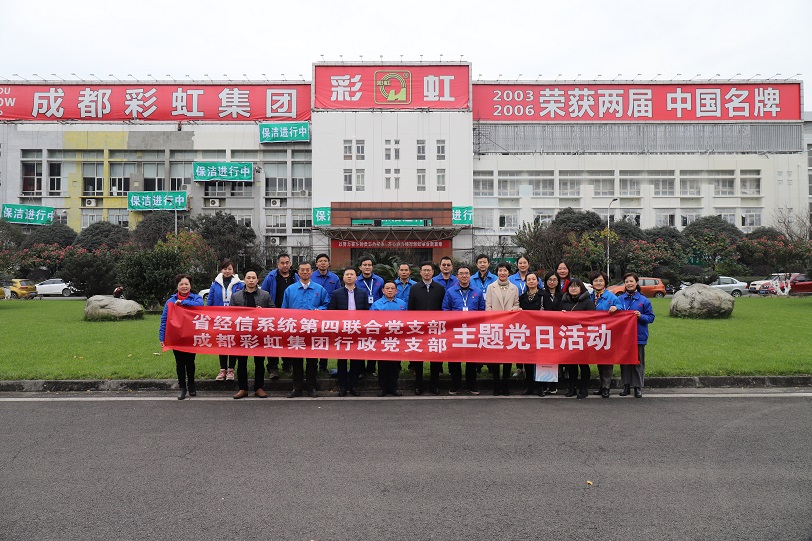 省经信系统第四联合党支部与成都MILAN米兰体育·（中国）官方网站集团行政党支部联合主题党日活动