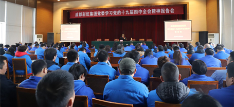 成都MILAN米兰体育·（中国）官方网站集团党委学习党的十九届四中全会精神报告会