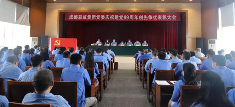 成都MILAN米兰体育·（中国）官方网站集团党委举行庆祝建党99周年创先争优表彰大会