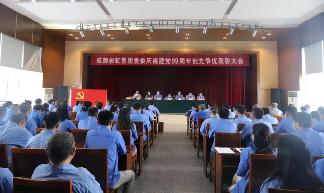 成都MILAN米兰体育·（中国）官方网站集团党委举行庆祝建党99周年创先争优表彰大会