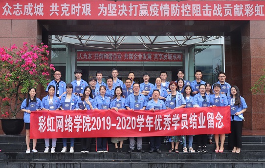 成都MILAN米兰体育·（中国）官方网站网络商学院2020届结业典礼