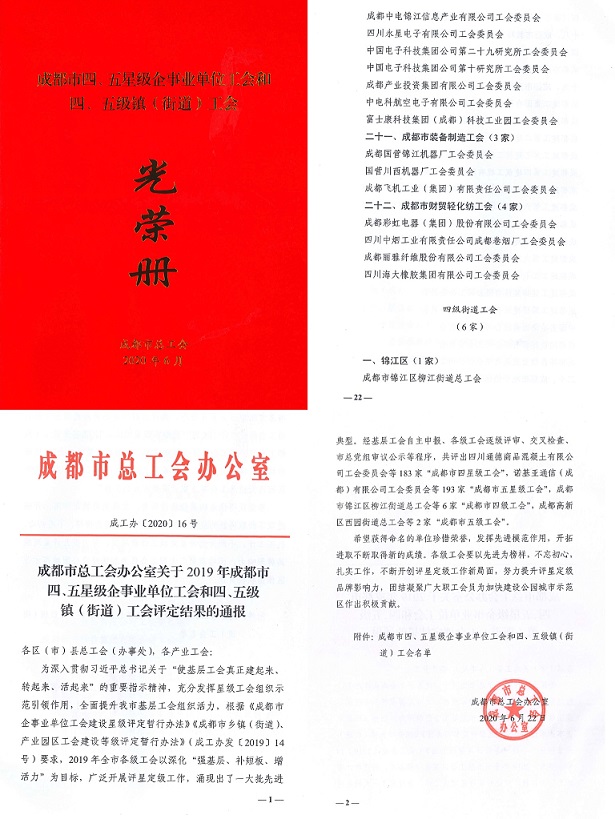 成都MILAN米兰体育·（中国）官方网站集团工会被市总工会授予成都市“五星级工会”称号