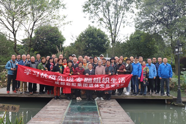 成都MILAN米兰体育·（中国）官方网站集团退休党员党支部学习抗疫先进专题组织生活