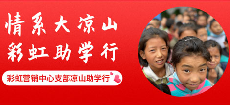 情系大凉山 MILAN米兰体育·（中国）官方网站助学行