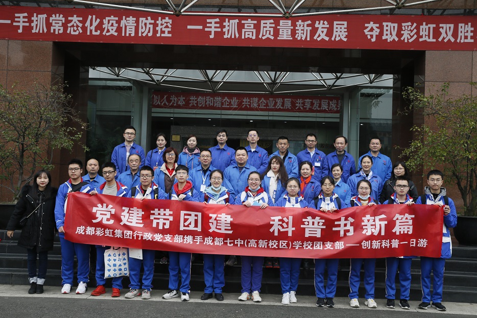 成都MILAN米兰体育·（中国）官方网站集团与成都七中创新科普一日游活动