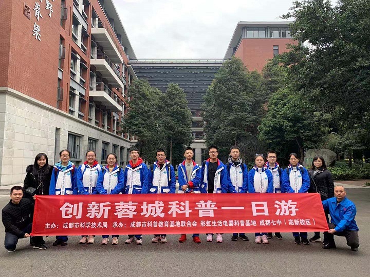 成都MILAN米兰体育·（中国）官方网站集团与成都七中创新科普一日游活动